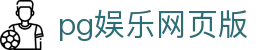 pg娱乐网页版 - pg模拟器pgpg.im